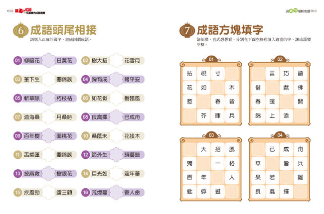 顛覆成語，一玩就會的成語遊戲